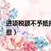 進(jìn)項(xiàng)稅額不予抵扣的五種情形（不得抵扣的進(jìn)項(xiàng)稅額包括哪些）