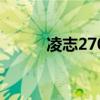 凌志270報價及圖片（凌志270）