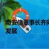 奇安信董事長齊向東：算力價格不斷上漲不利于大模型或AI發(fā)展