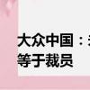 大眾中國：未來三年實現(xiàn)人員降本20%，不等于裁員