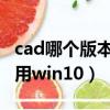 cad哪個(gè)版本最好用win8（cad哪個(gè)版本最好用win10）