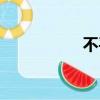 不平凡的世界（不平）