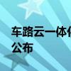 車路云一體化首批試點(diǎn)城市名單有望于6月內(nèi)公布