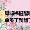 周鴻祎提醒哪吒汽車CEO張勇：不要哪吒L訂單多了就飄了
