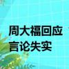 周大?；貞?yīng)“深圳工廠停工停產(chǎn)”傳聞：相關(guān)言論失實(shí)