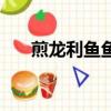 煎龍利魚魚的做法（煎龍利魚的做法）