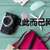 僅此而已網(wǎng)名帶符號微信（僅此而已）