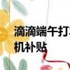滴滴端午打車(chē)需求暴漲31% 將發(fā)放超2億司機(jī)補(bǔ)貼