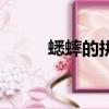 蟋蟀的拼音怎么讀（蟋蟀的拼音）