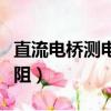 直流電橋測電阻實驗報告結(jié)論（直流電橋測電阻）