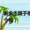 新余市屬于哪個(gè)省離我們多遠(yuǎn)（新余市屬于哪個(gè)?。? title=