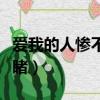 愛我的人慘不忍睹什么意思（愛我的人慘不忍睹）