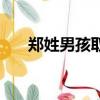 鄭姓男孩取名四個字（鄭姓男孩取名）