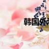 韓國外匯儲備額連續(xù)兩個月縮水