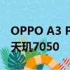 OPPO A3 Pro通過印度BIS認(rèn)證 搭載聯(lián)發(fā)科天璣7050