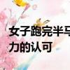 女子跑完半馬領(lǐng)取完賽包像在進(jìn)貨：對跑者努力的認(rèn)可