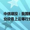 中信建投：我國新型工業(yè)化整體水平穩(wěn)中有進(jìn)，建議關(guān)注工業(yè)設(shè)備上云等行業(yè)