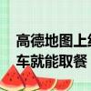 高德地圖上線肯德基“車速取”功能 不用下車就能取餐