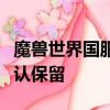 魔獸世界國服戰(zhàn)網(wǎng)重新上線：玩家交易數(shù)據(jù)確認(rèn)保留