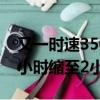 又一時(shí)速350高鐵重大突破：重慶至昆明從5小時(shí)縮至2小時(shí)