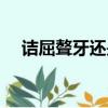 詰屈聱牙還是佶屈聱牙讀音（詰屈聱牙）