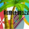 利息計(jì)算公式計(jì)算器按日（利息計(jì)算公式）