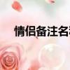 情侶備注名稱大全簡(jiǎn)單（情侶備注設(shè)計(jì)）