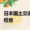 日本國土交通省對(duì)雅馬哈發(fā)動(dòng)機(jī)總部實(shí)施入內(nèi)檢查