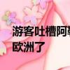 游客吐槽阿勒泰旅游太貴了 價(jià)格都?jí)蛉ヒ惶藲W洲了