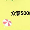 眾泰5008咋樣（眾泰5008怎么樣）