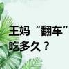 王媽“翻車”引群嘲，“打工人”的流量還能吃多久？