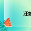 汪姓五行屬什么（汪姓）