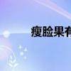 瘦臉果有用嗎（瘦臉果哪里有賣）