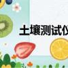 土壤測(cè)試儀測(cè)水質(zhì)準(zhǔn)嗎（土壤測(cè)試儀）