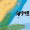 向字組詞語(yǔ)有哪些（向組詞語(yǔ)）