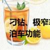刁鉆、極窄車位全都能停！智界S7新增遙控泊車功能