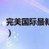 完美國際最新區(qū)是哪個（完美國際開區(qū)時間表）