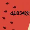 d1854次列車時刻表查詢（d1854）