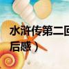 水滸傳第二回讀后感400字（水滸傳第二回讀后感）