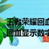 王者榮耀回血顯示數(shù)字在哪里設(shè)置（王者榮耀回血顯示數(shù)字）