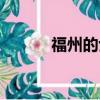 福州的士牌照轉(zhuǎn)讓（福州的士）