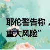 耶倫警告稱，在金融領(lǐng)域使用人工智能存在“重大風(fēng)險(xiǎn)”