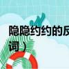 隱隱約約的反義詞最佳答案（隱隱約約的反義詞）