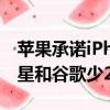 蘋果承諾iPhone 15享有5年安全更新：比三星和谷歌少2年