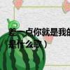 差一點(diǎn)你就是我的女人是什么歌名（差一點(diǎn)你就是我的女人是什么歌）