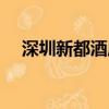 深圳新都酒店電話(huà)號(hào)碼（深圳新都酒店）