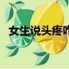 女生說頭疼咋回復(fù)（女孩說頭疼我咋回復(fù)）
