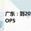 廣東：到2025年，全省算力規(guī)模超過(guò)40EFLOPS