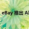 eBay 推出 AI 輔助背景工具，增強產(chǎn)品圖片