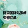 阿里國際站張闊：AI簡化流程、半托管改造體驗(yàn)，外貿(mào)正在變得簡單